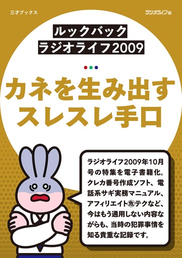 ［ルックバック ラジオライフ2009］カネを生み出すスレスレ手口