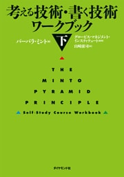 考える技術・書く技術　ワークブック＜下＞