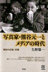 写真家・熊谷元一とメディアの時代　昭和の記録／記憶