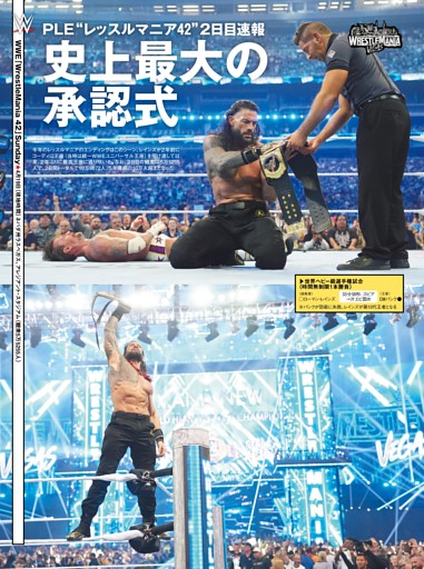 【巻頭リポート】WWE「レッスルマニア42」4・18＆19ラスベガス 世界ヘビー級選手権試合（王者）CMパンクvsローマン・レインズ（挑戦者）