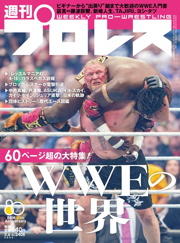 週刊プロレス 2026年5月6日号