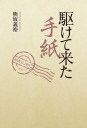 駆けて来た手紙