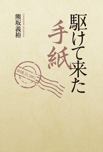 駆けて来た手紙