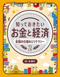 金融の仕組みとリテラシー