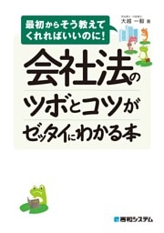 会社法のツボとコツがゼッタイにわかる本