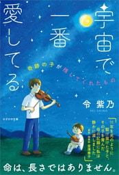 宇宙で一番愛してる