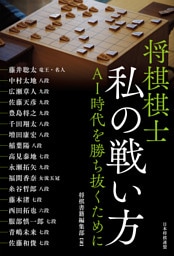 将棋棋士 私の戦い方　ＡＩ時代を勝ち抜くために