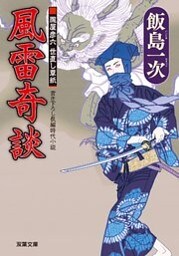 朧屋彦六世直し草紙 ： 2　風雷奇談