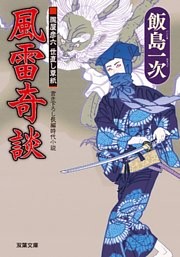 朧屋彦六世直し草紙 ： 2　風雷奇談