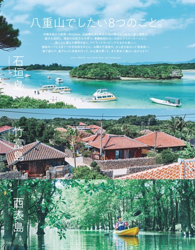 八重山でしたい8つのこと。石垣島 竹富島／西表島