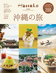 Hanako特別編集 沖縄の旅 表紙