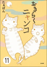 とらぶるニャンコ（分冊版）　【第11話】