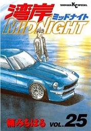 湾岸MIDNIGHT（２５）