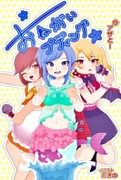 お願い☆プディング