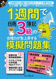 1週間で日商簿記3級の合格力が急上昇する模擬問題集