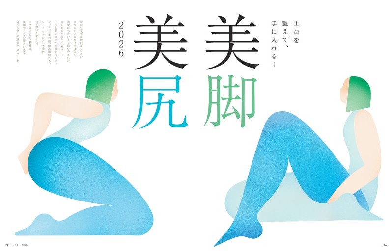 土台を整えて、手に入れる！ 美脚 美尻 2026
