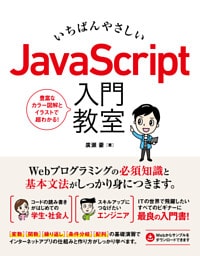 いちばんやさしい JavaScript 入門教室