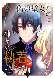 偽の聖女なのに神々が執着してきます 5