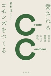 愛されるコモンズをつくる―街場の建築家たちの挑戦―