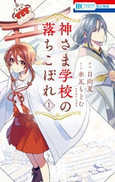 神さま学校の落ちこぼれ 1～7巻セット