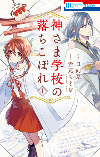 神さま学校の落ちこぼれ 1～7巻セット