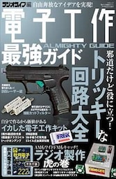 電子工作最強ガイド