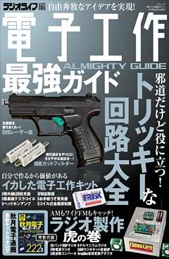 電子工作最強ガイド
