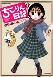 ちこりん日記 (1)