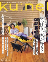 ku:nel 2023年 9月号 | dマガジンなら人気雑誌が読み放題！
