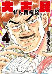 大市民 がん闘病記（４）