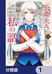 公爵夫人に相応しくないと離縁された私の話。【分冊版】　1