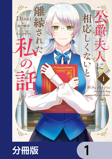 公爵夫人に相応しくないと離縁された私の話。【分冊版】