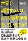 世界で活躍する人は、どんな戦略思考をしているのか？