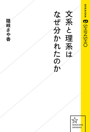 文系と理系はなぜ分かれたのか