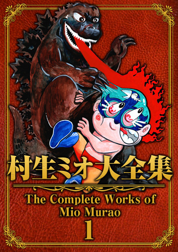 村生ミオ大全集