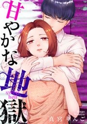 甘やかな地獄（８）【電子単行本特典付】
