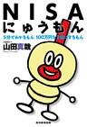 NISAにゅうもん