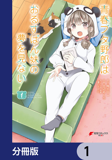 青春ブタ野郎はおるすばん妹の夢を見ない【分冊版】