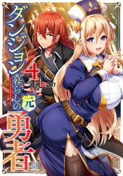 ダンジョン暮らしの元勇者4