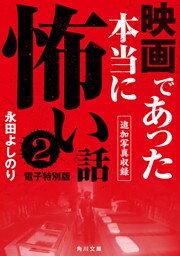 映画であった本当に怖い話２【追加写真収録電子特別版】