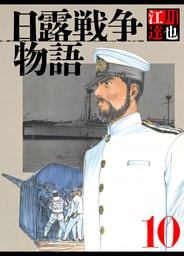 日露戦争物語 10（ハーパーコリンズ・ジャパン×アルト出版）