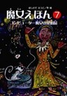 魔女えほん(7) コンピューター魔女の発明品