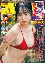 週刊ビッグコミックスピリッツ 2026年32号【デジタル版限定グラビア増量｢白濱美兎」】（2026年7月6日発売号）