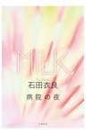 病院の夜　 [分冊版]