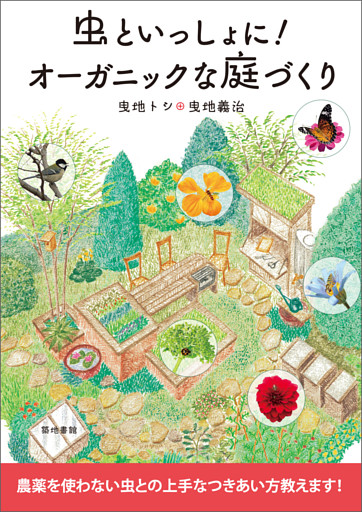 虫といっしょに！オーガニックな庭づくり