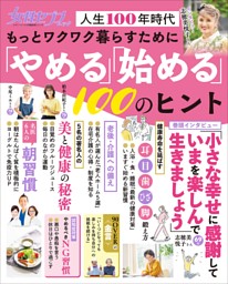 女性セブンムック　もっとワクワク暮らすために「やめる」「始める」１００のヒント　～人生１００年時代～ 表紙