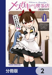メスガキのいる喫茶店【分冊版】　2