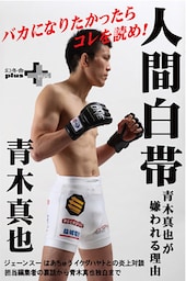 人間白帯 青木真也が嫌われる理由