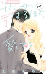 せいせいするほど、愛してる（７）