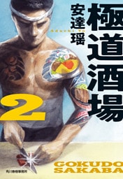 極道酒場２